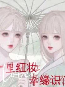 十里红妆幸缘识你-d409