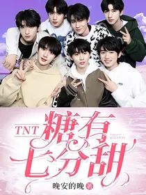 TNT：糖有七分甜