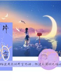 经过考虑的片言只语，胜过大篇的无稽之谈