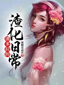 潘多拉的渣化日常