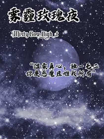 雾霾玫瑰夜
