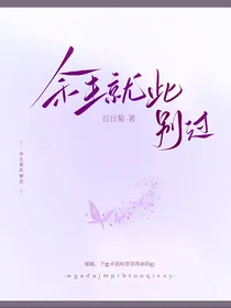 余生就此别过