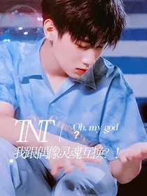TNT：我跟偶像灵魂互换？！