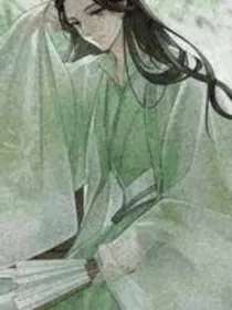 沈清秋成神记
