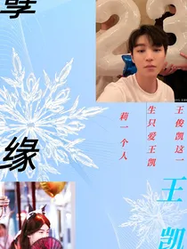 凯莉和俊凯之间的孽缘