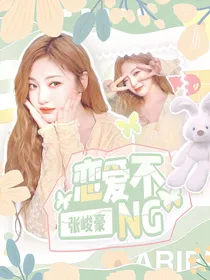 张峻豪：恋爱不NG