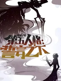 第五人格：誓言之下