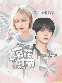 恋综：落花时节