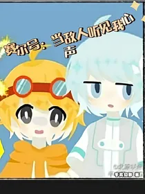 赛尔号：当敌人听见我心声