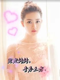 兜兜转转，青春之恋