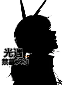 光遇：禁暮之约