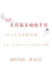 TNT：当玫瑰亲吻地平线