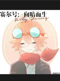 赛尔号：向暗而生