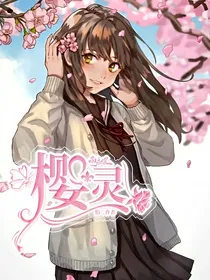 柯她and快她：樱灵不求无果缘1