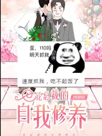 论总裁的自我修养
