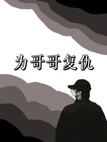 为哥哥复仇