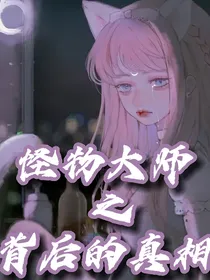 怪物大师之背后的真相