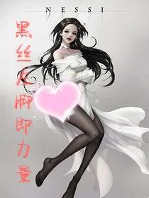 穿越之我黑丝左脚即力量
