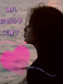 逸儿，你的小马甲又掉了！