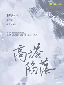 高塔陷落
