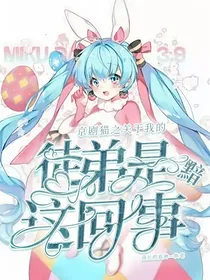 京剧猫：关于我的徒弟是黯这回事