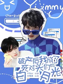 TNT：破产后成了死对头们白月光
