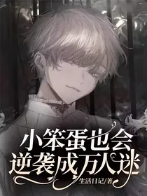 小笨蛋也会逆袭成万人迷