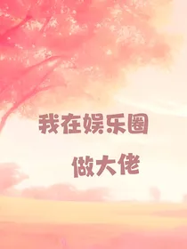 我在娱乐圈做大佬