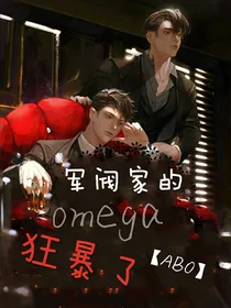 ABO：军阀家的omega狂暴了-d534