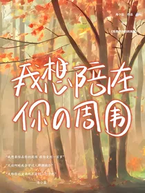 我想陪在你的周围