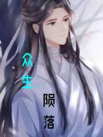 众生：陨落