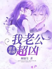 我老公超凶