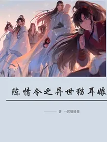 陈情令之异世猫耳娘