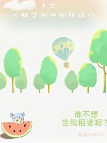 末世：包租婆和她的姐妹