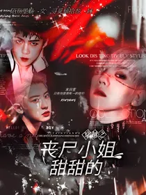 穿越之丧尸小姐甜甜的