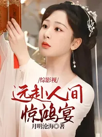 综影视：远赴人间惊鸿宴