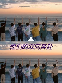 他们的双向奔赴