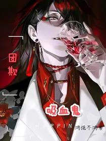 吸血鬼王子是个G