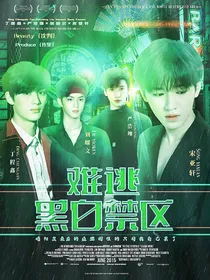 TNT：难逃黑白禁区