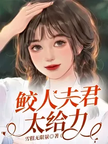 鲛人夫君太给力