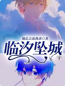 临汐坠城