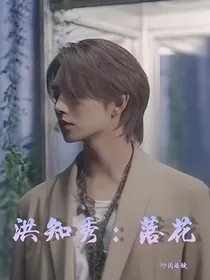 洪知秀：落花