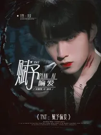 TNT：她居心不良