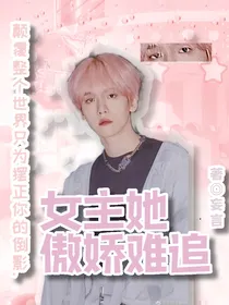 女主她傲娇难追