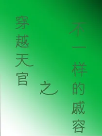 穿越天官之不一样的戚容