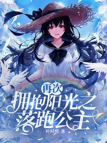 再次拥抱阳光之落跑公主
