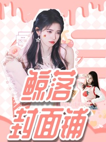 鲸落封面铺（无偿接单）