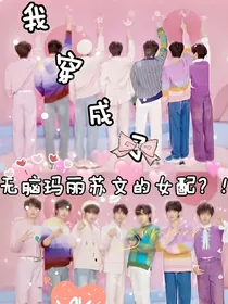 TNT：我穿成了无脑玛丽苏文的女配？！