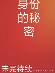 爆裂飞车身份的秘密