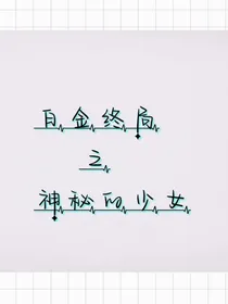 白金终局之神秘的少女